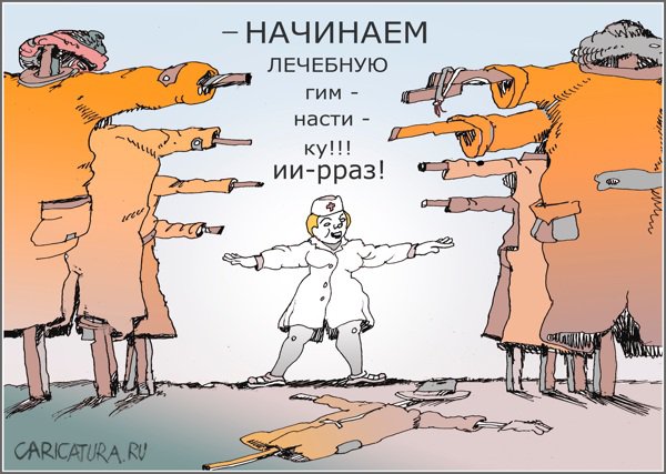 Карикатура "Психиатрия. Лечебная гимнастика", Александр Уваров