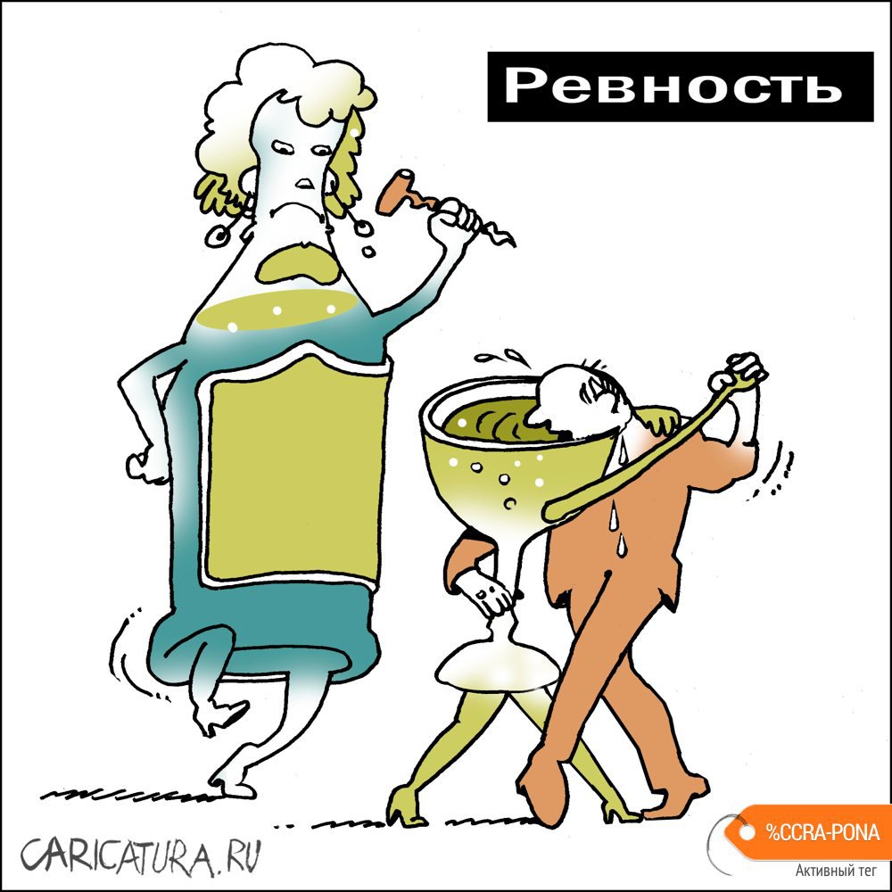 Карикатура "Ревность", Александр Уваров