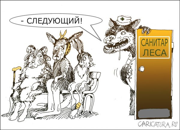 Карикатура "Санитар леса", Александр Уваров