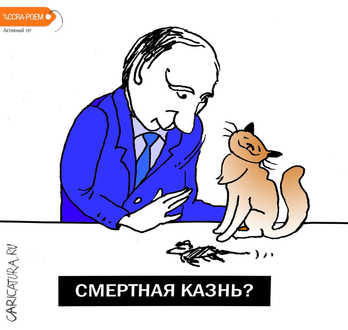 Карикатура "Смертная казнь?", Александр Уваров