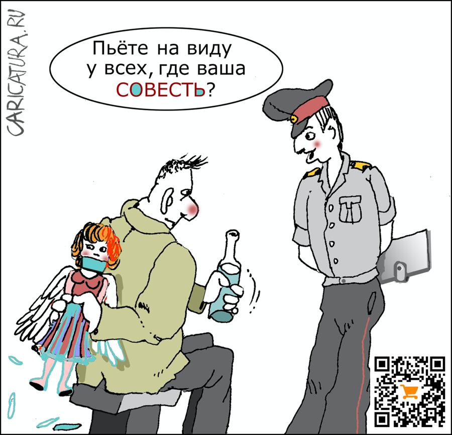 Карикатура "Совесть", Александр Уваров
