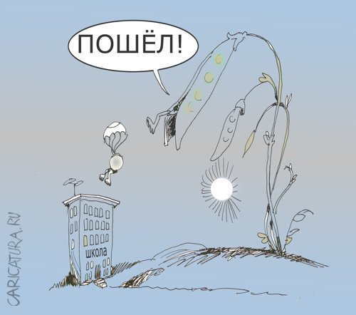 Карикатура "Созрел", Александр Уваров