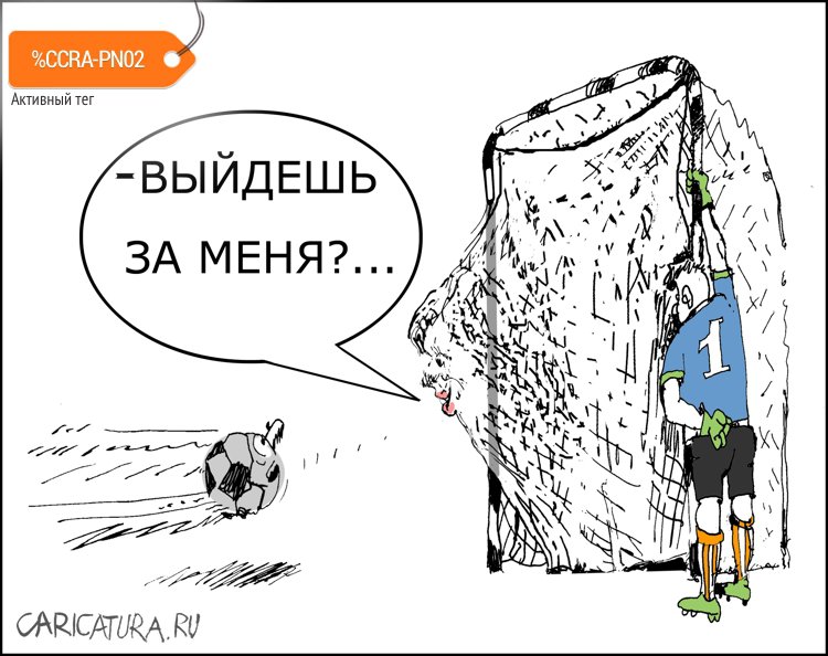 Карикатура "Третий лишний", Александр Уваров