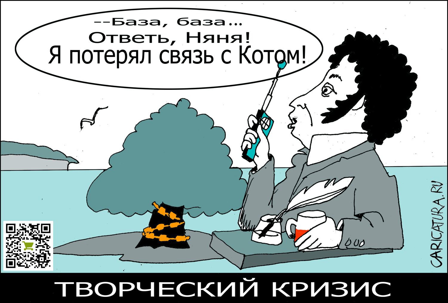 Карикатура "Творческий кризис", Александр Уваров