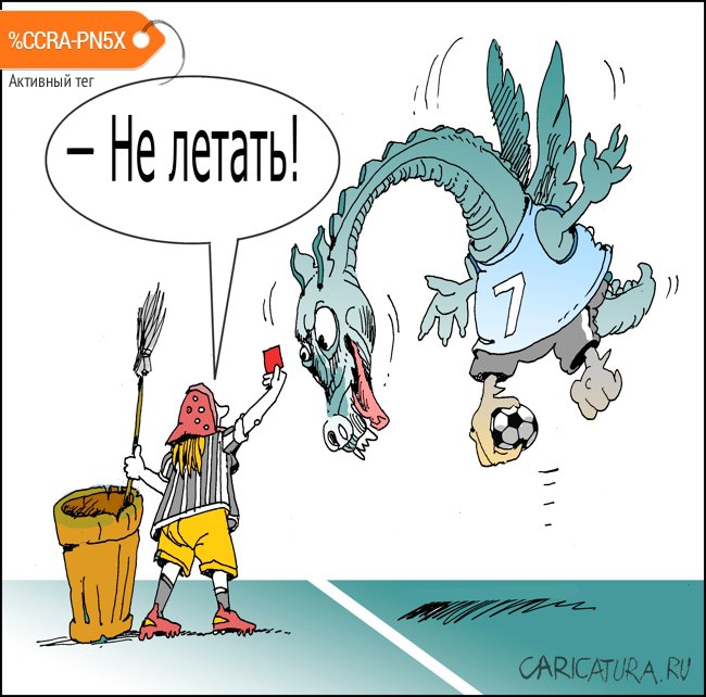 Карикатура "Удаление с поля", Александр Уваров