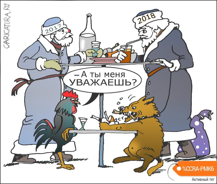 Карикатура "Уважение", Александр Уваров