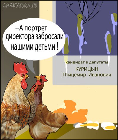 Карикатура "Выборы", Александр Уваров