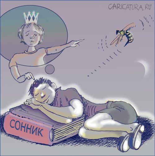 Карикатура "Ясные сны", Александр Уваров