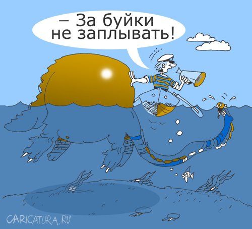 Карикатура "За буйки", Александр Уваров