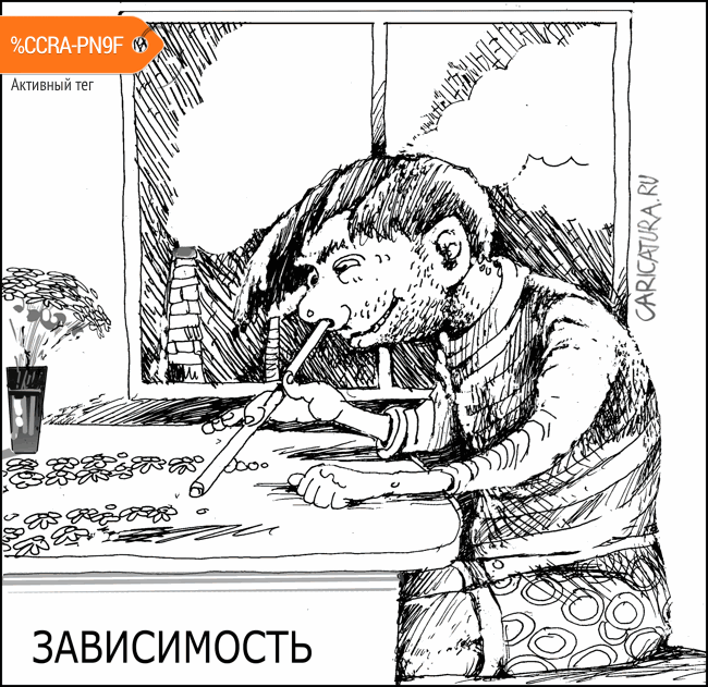 Карикатура "Зависимость", Александр Уваров