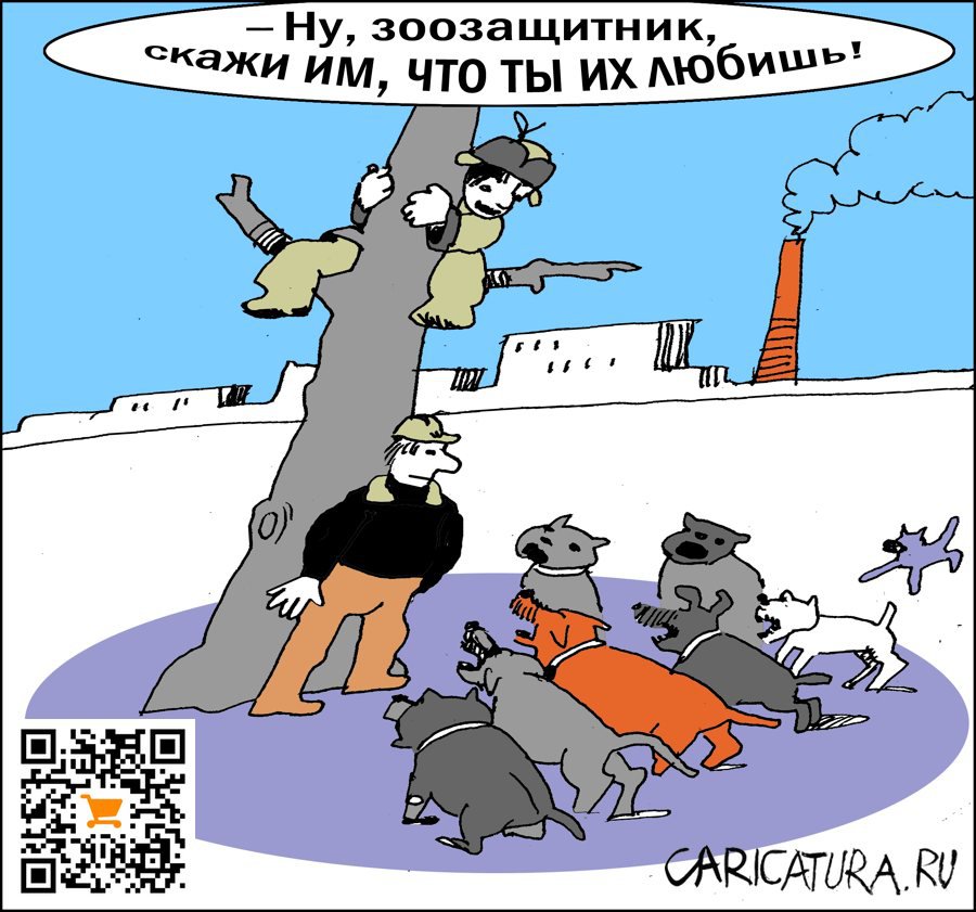 Карикатура "Зоозащитник", Александр Уваров