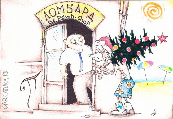 Карикатура "Дед Мороз и лето", Андрей Василенко
