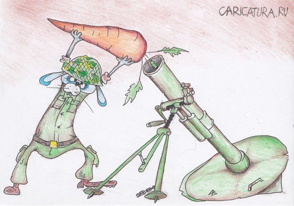 Карикатура "Миномет я ловко заряжу морковкой!", Андрей Василенко