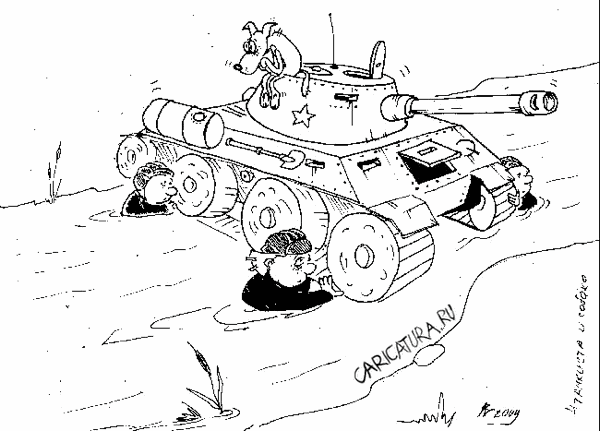 Карикатура "Переправа", Андрей Василенко