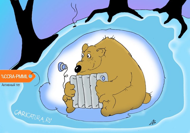 Карикатура "Теплая берлога", Андрей Василенко
