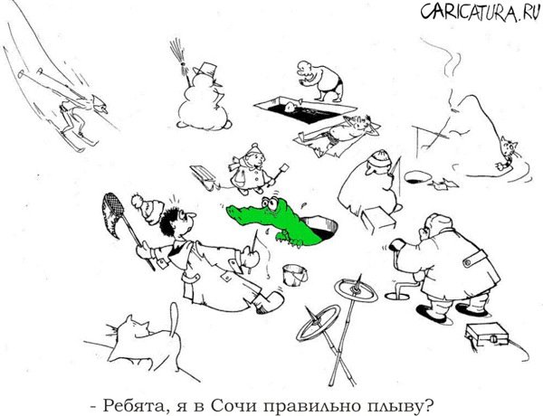 Карикатура "В Сочи", Андрей Василенко