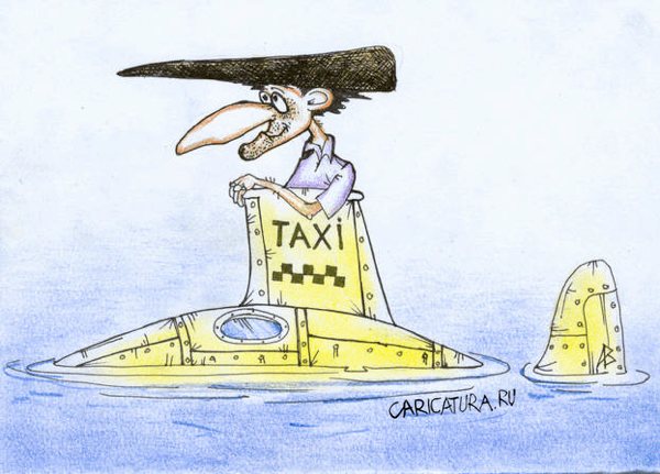 Карикатура "Желтая подводная лодка", Андрей Василенко