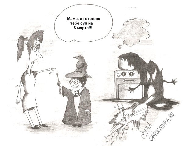 Карикатура "Гарри Поттер и 8 Марта", Роман Васько