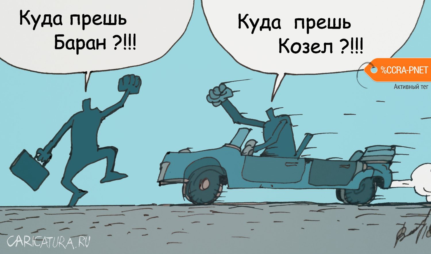 Карикатура "Безбашенные", Юрий Величко