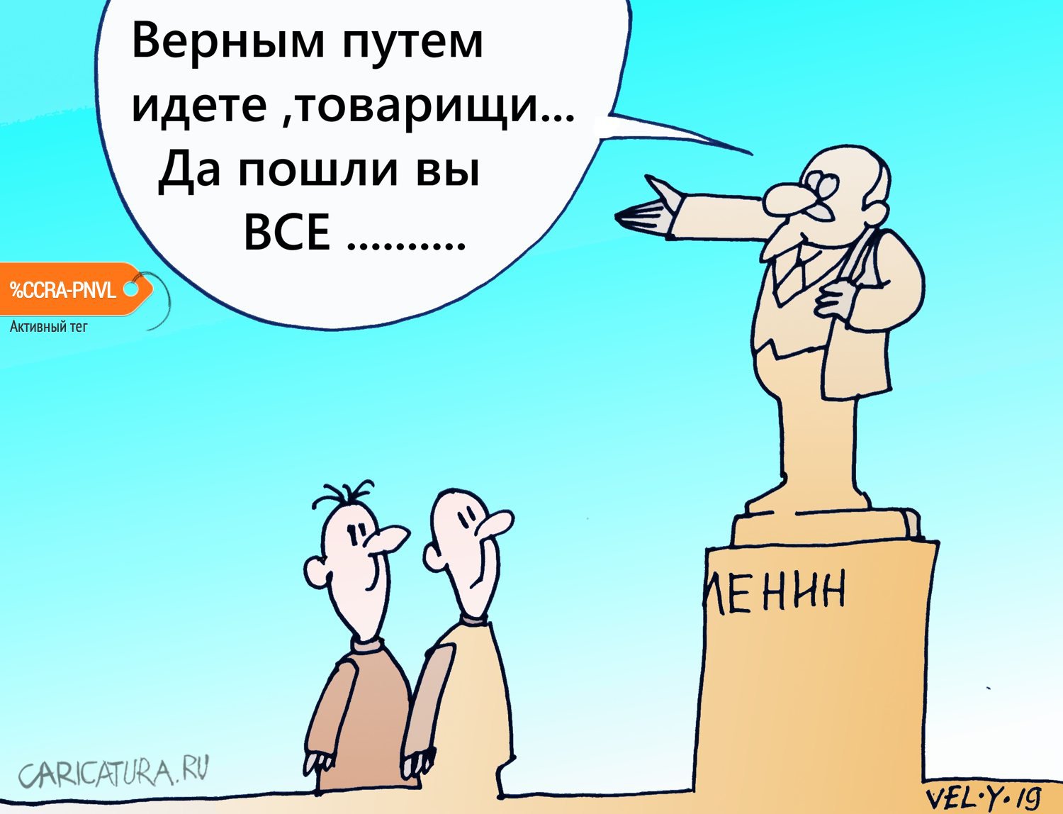 Карикатура "Цель указана...", Юрий Величко
