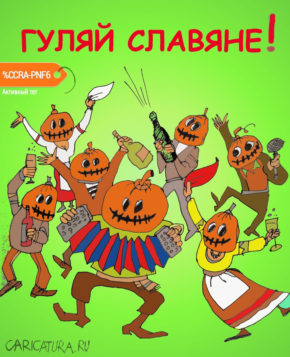 Карикатура "Чужой праздник", Юрий Величко