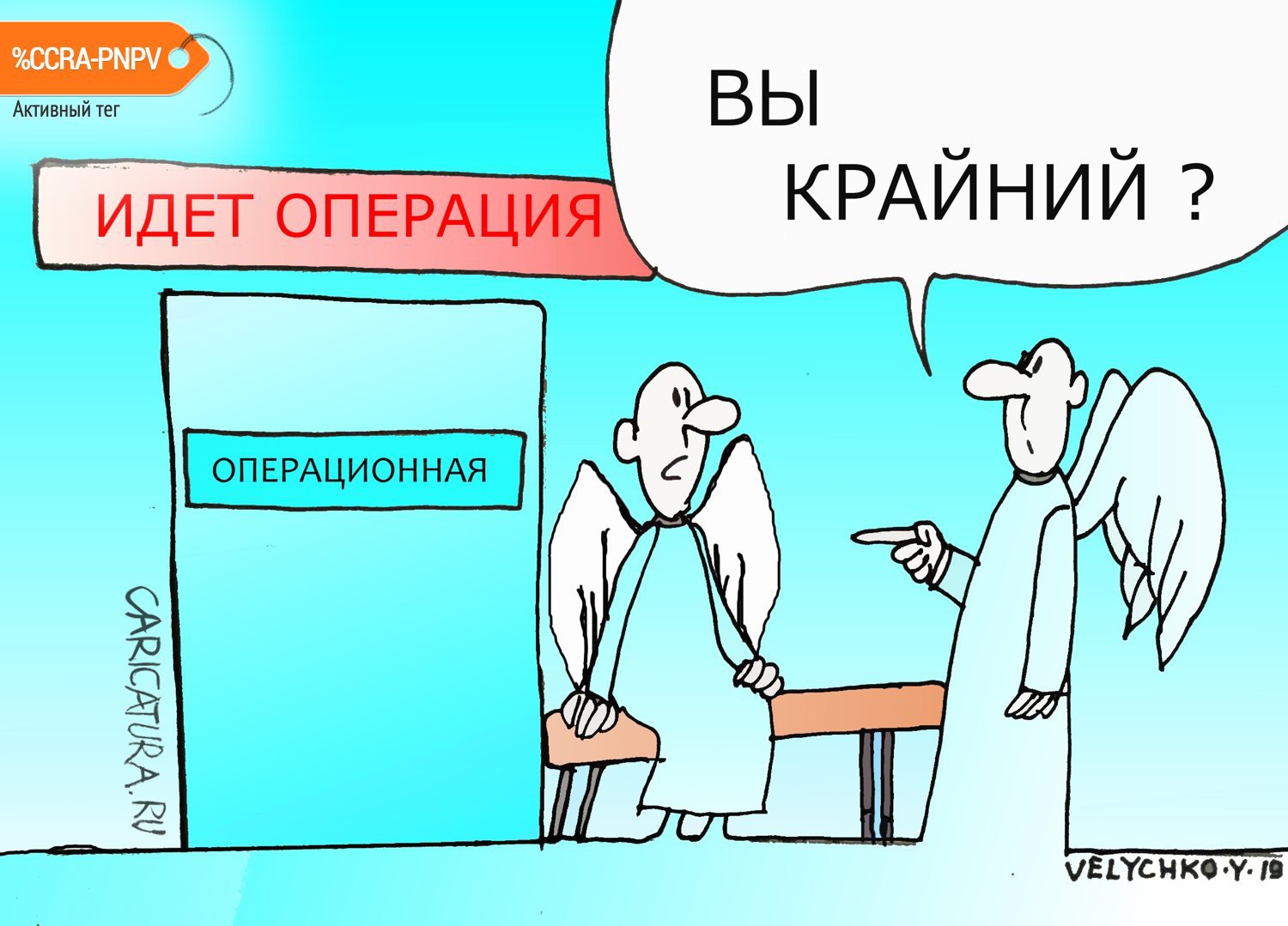 Карикатура "Крайний", Юрий Величко