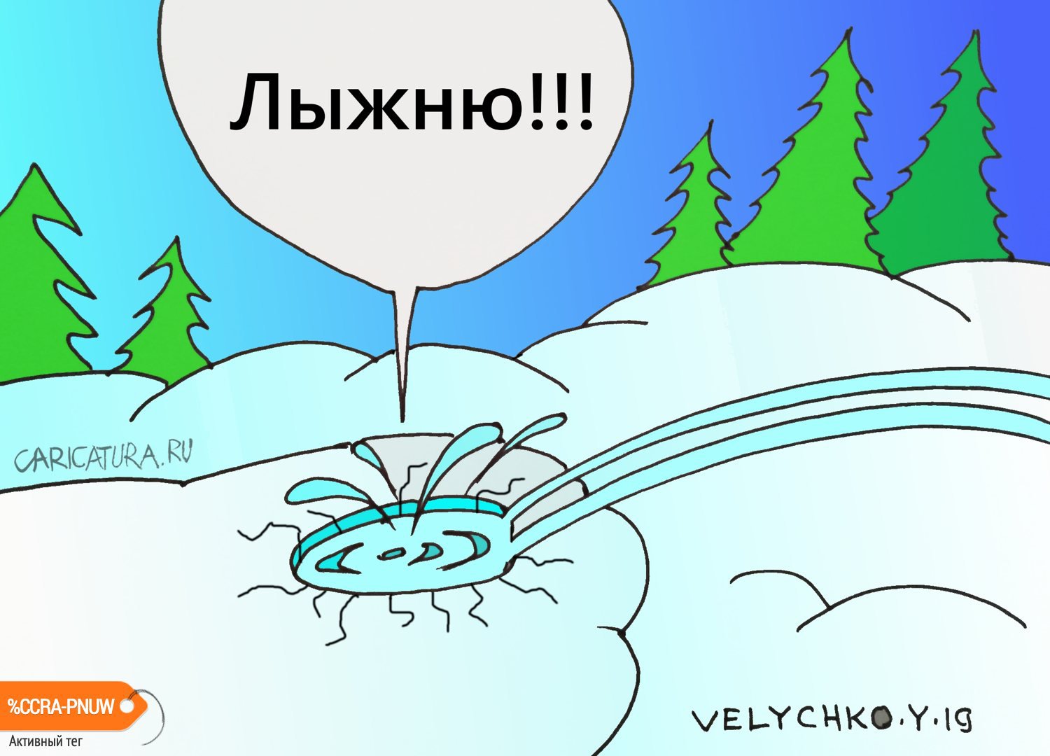Карикатура "Лыжню", Юрий Величко