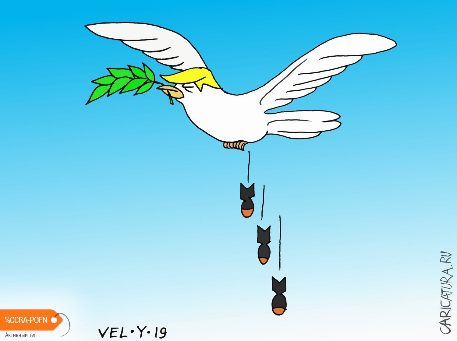 Карикатура "Миротворец", Юрий Величко