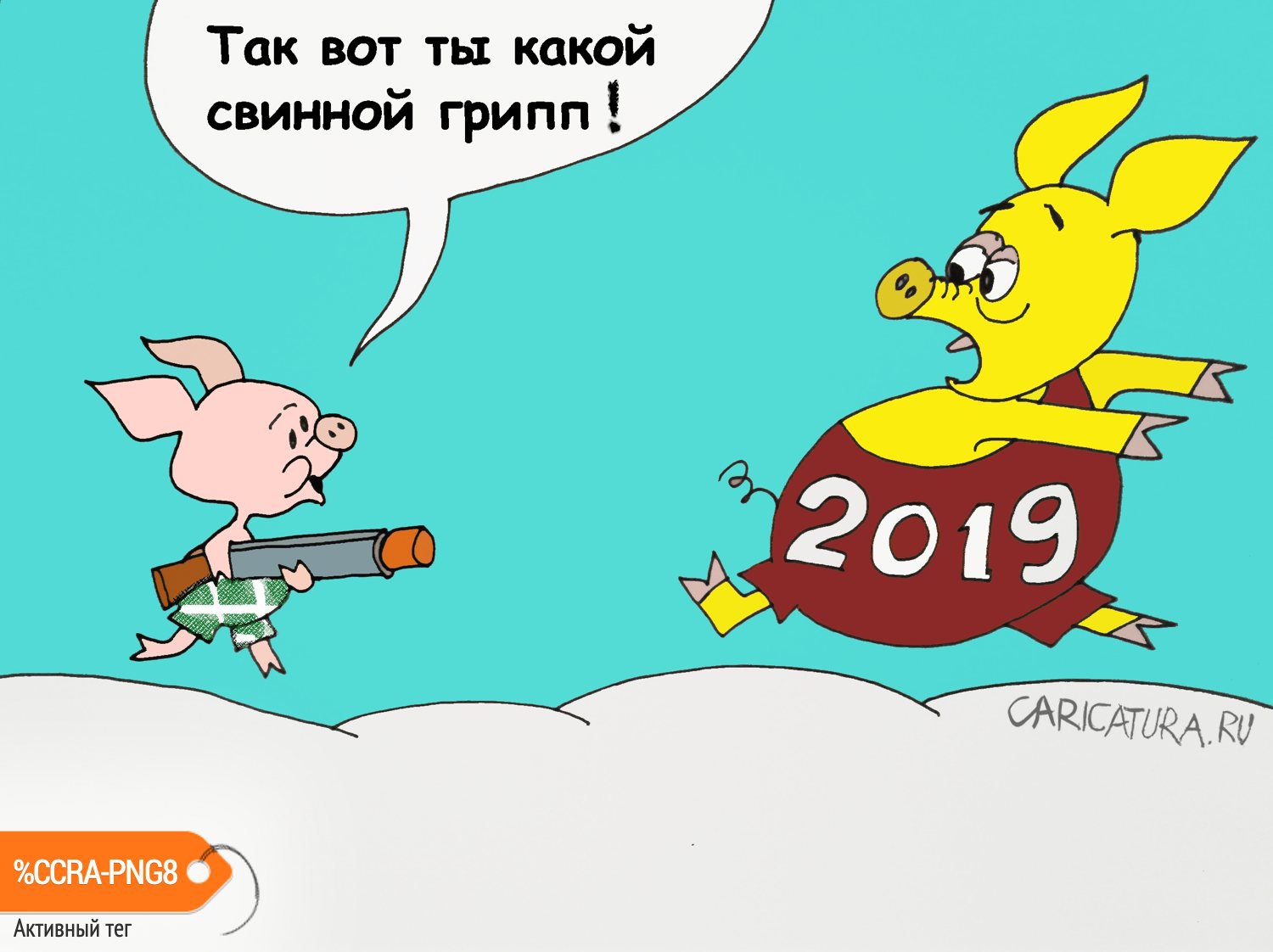 Карикатура "Ошибка Пятачка", Юрий Величко