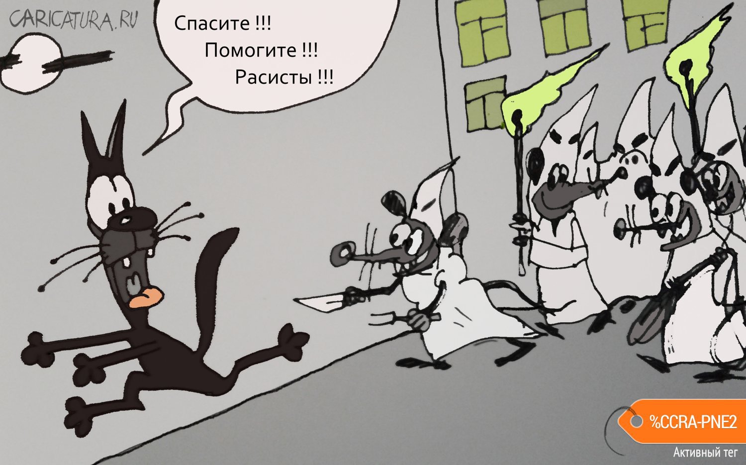 Карикатура "Плохо быть черным", Юрий Величко