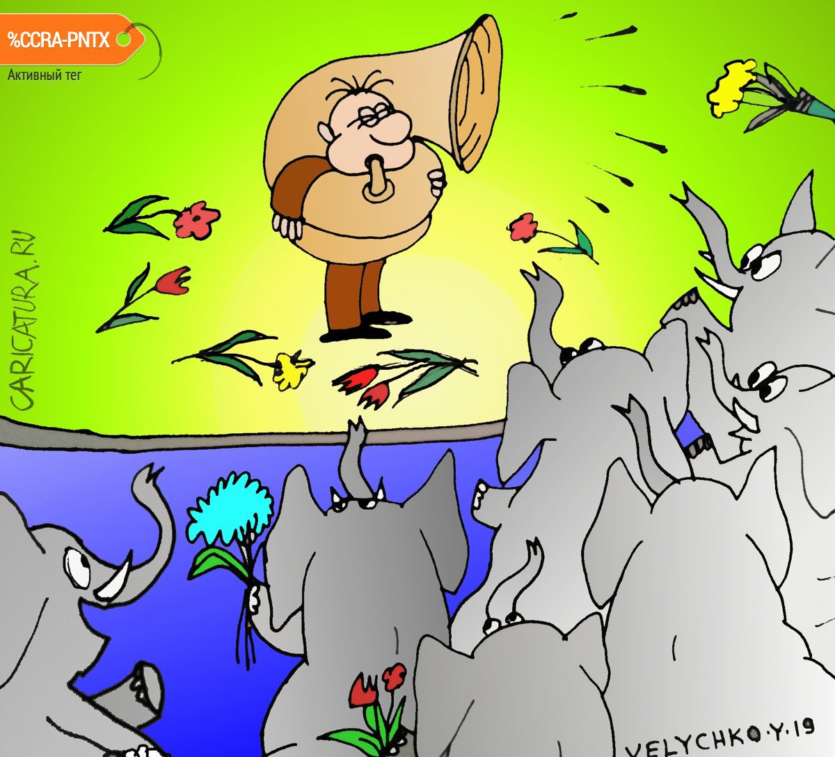 Карикатура "Поклонники", Юрий Величко