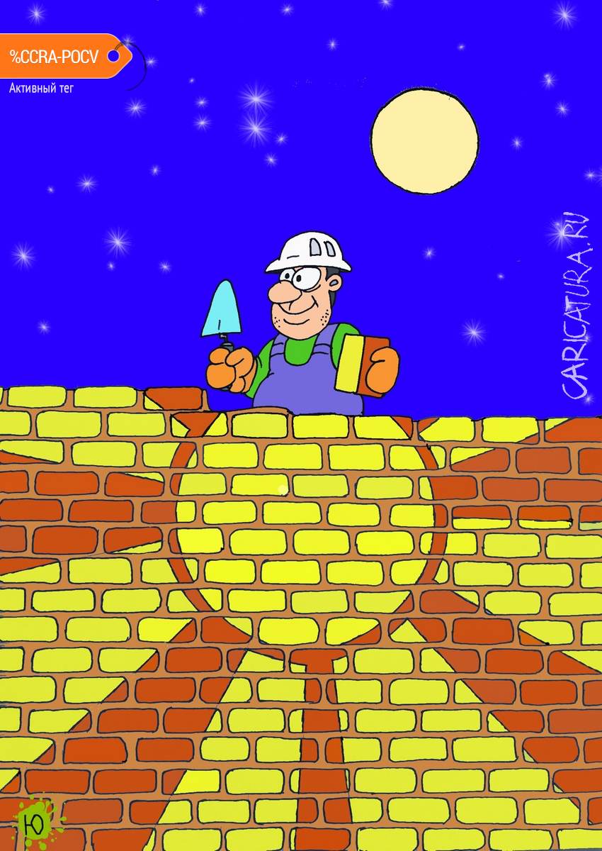 Карикатура "Стена", Юрий Величко