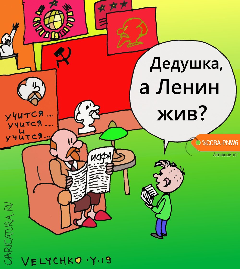 Карикатура "Вечно живой", Юрий Величко