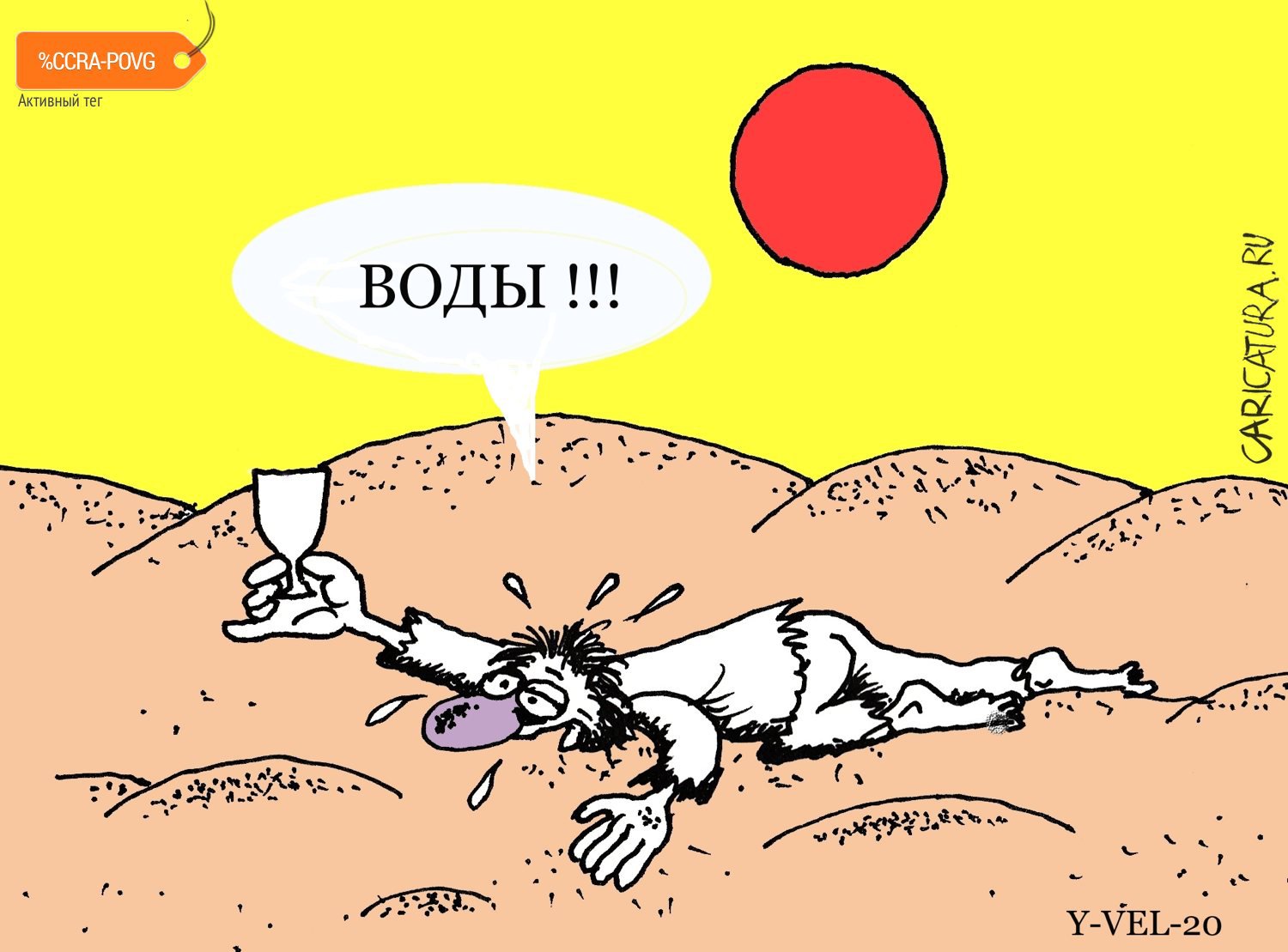 Карикатура "Воды...", Юрий Величко