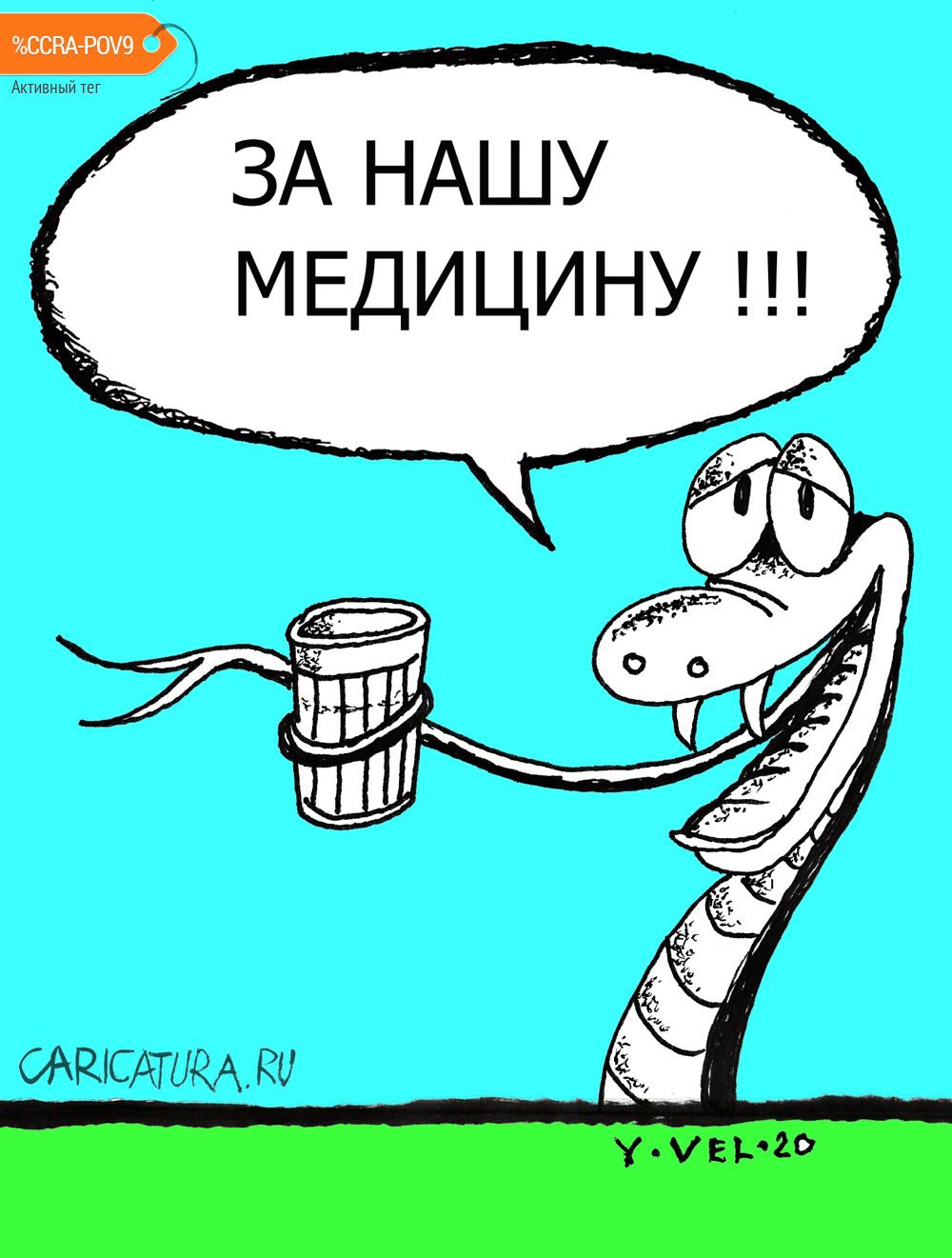 Карикатура "За медицину!", Юрий Величко