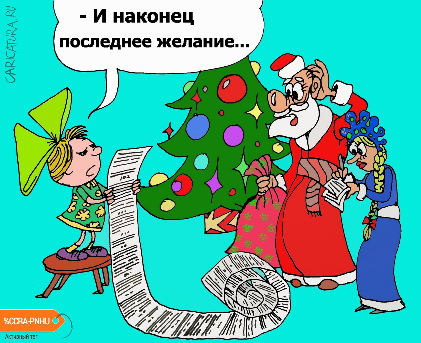 Карикатура "Желание", Юрий Величко