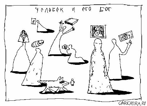 Карикатура "Человек и его Бог", Иван Вербицкий