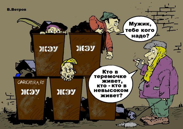 Карикатура "Теремок", Владимир Ветров