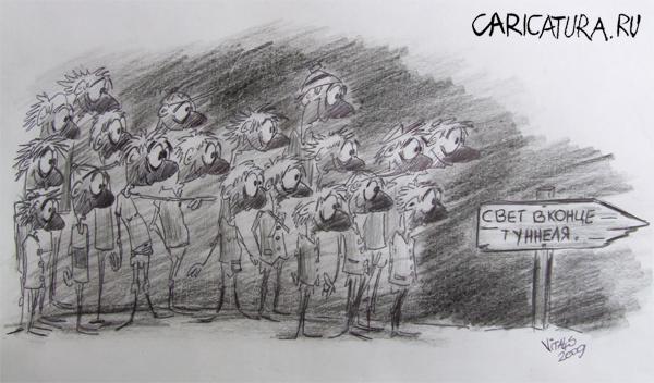 Карикатура "Свет в конце туннеля", Виталий Пельня