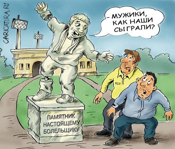 Карикатура "Азартная статуя", Владимир Владков