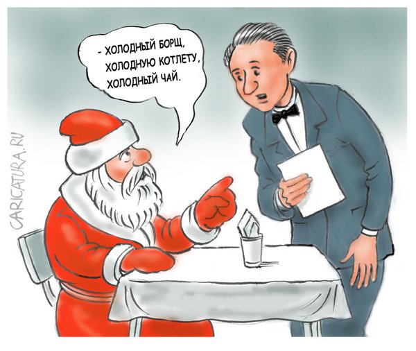 Карикатура "Настоящий Дед Мороз", Владимир Владков