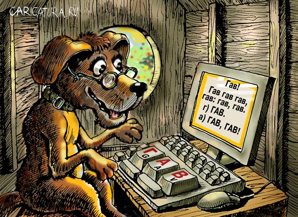 Карикатура "Собачья клавиатура", Владимир Владков