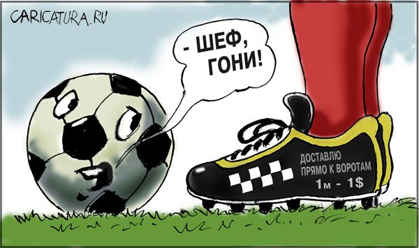 Карикатура "Такси и жизнь: Ударное такси", Владимир Владков