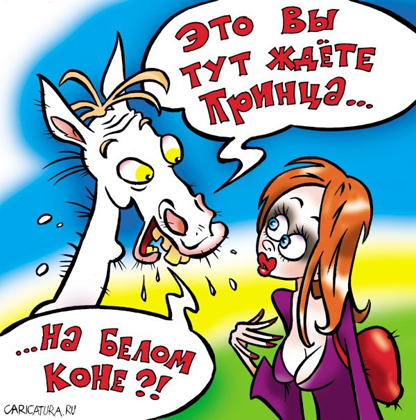 Карикатура "Белый конь", Александр Воробьев