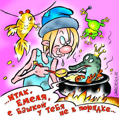 Карикатура "Емеля", Александр Воробьев