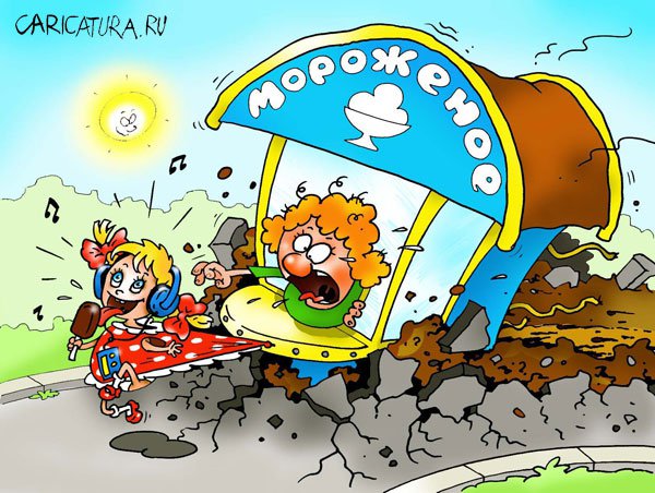 Карикатура "Мороженое", Александр Воробьев