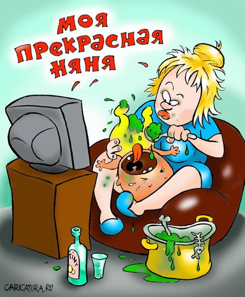 Карикатура "Моя прекрасная няня", Александр Воробьев