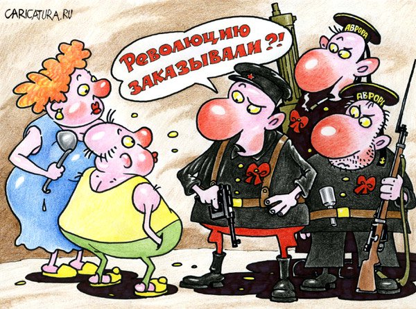 Карикатура "Революцию заказывали?", Александр Воробьев