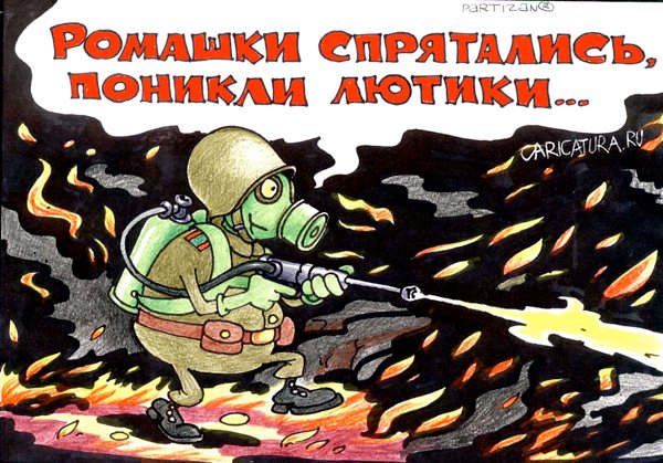 Карикатура "Ромашки спрятались...", Александр Воробьев