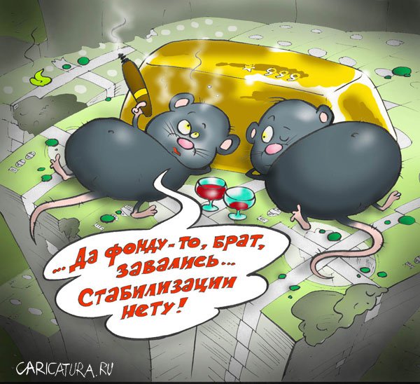 Карикатура "Стабилизации нету...", Александр Воробьев